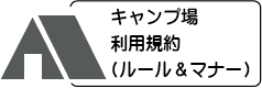 キャンプ場利用規約（ルール＆マナー）