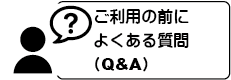 よくある質問Q&A